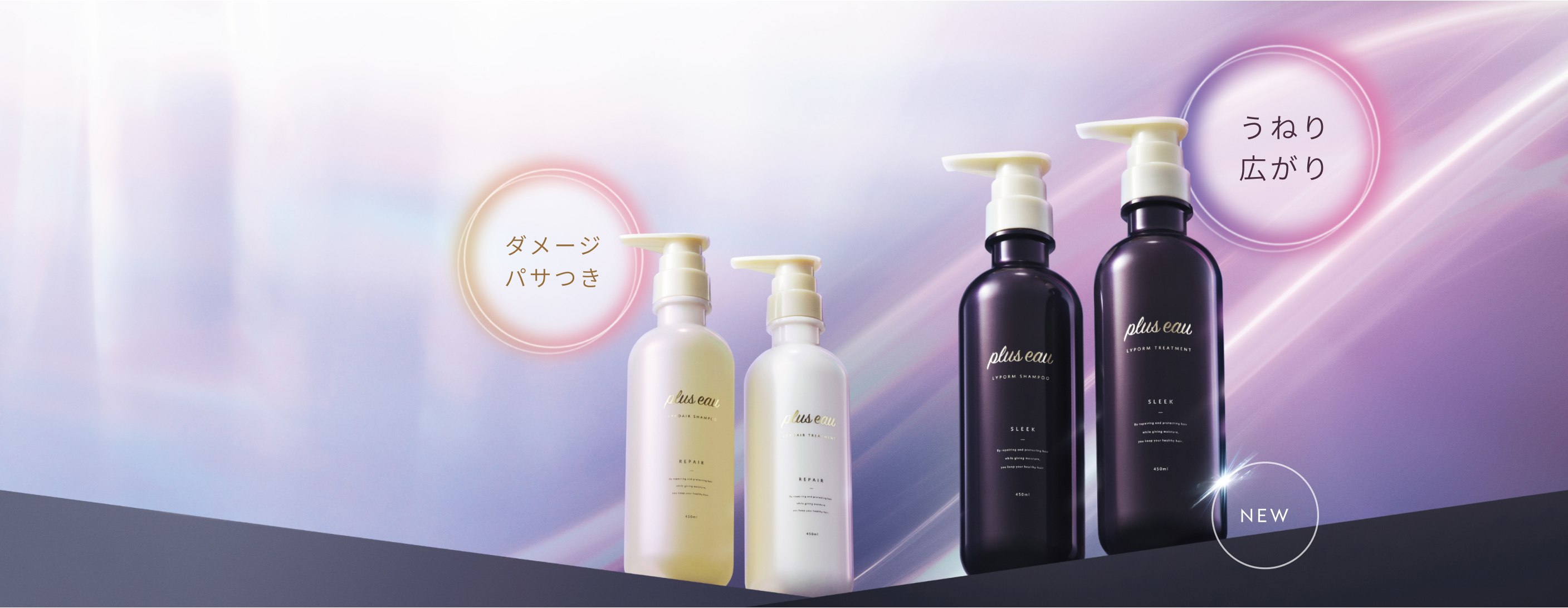リポア・リポルムシリーズのシャンプー＆トリートメント