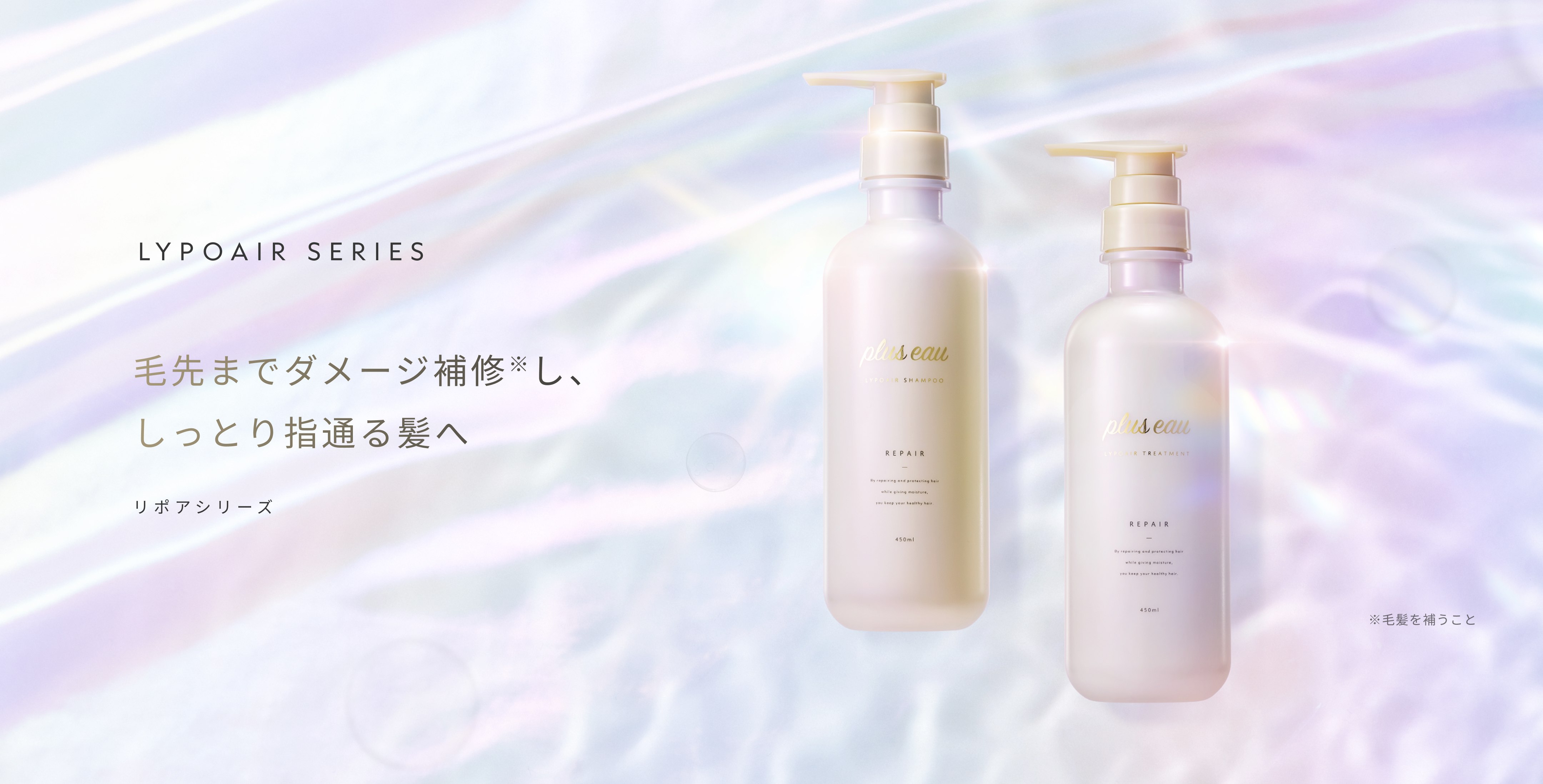 リポアシャンプー＆トリートメント