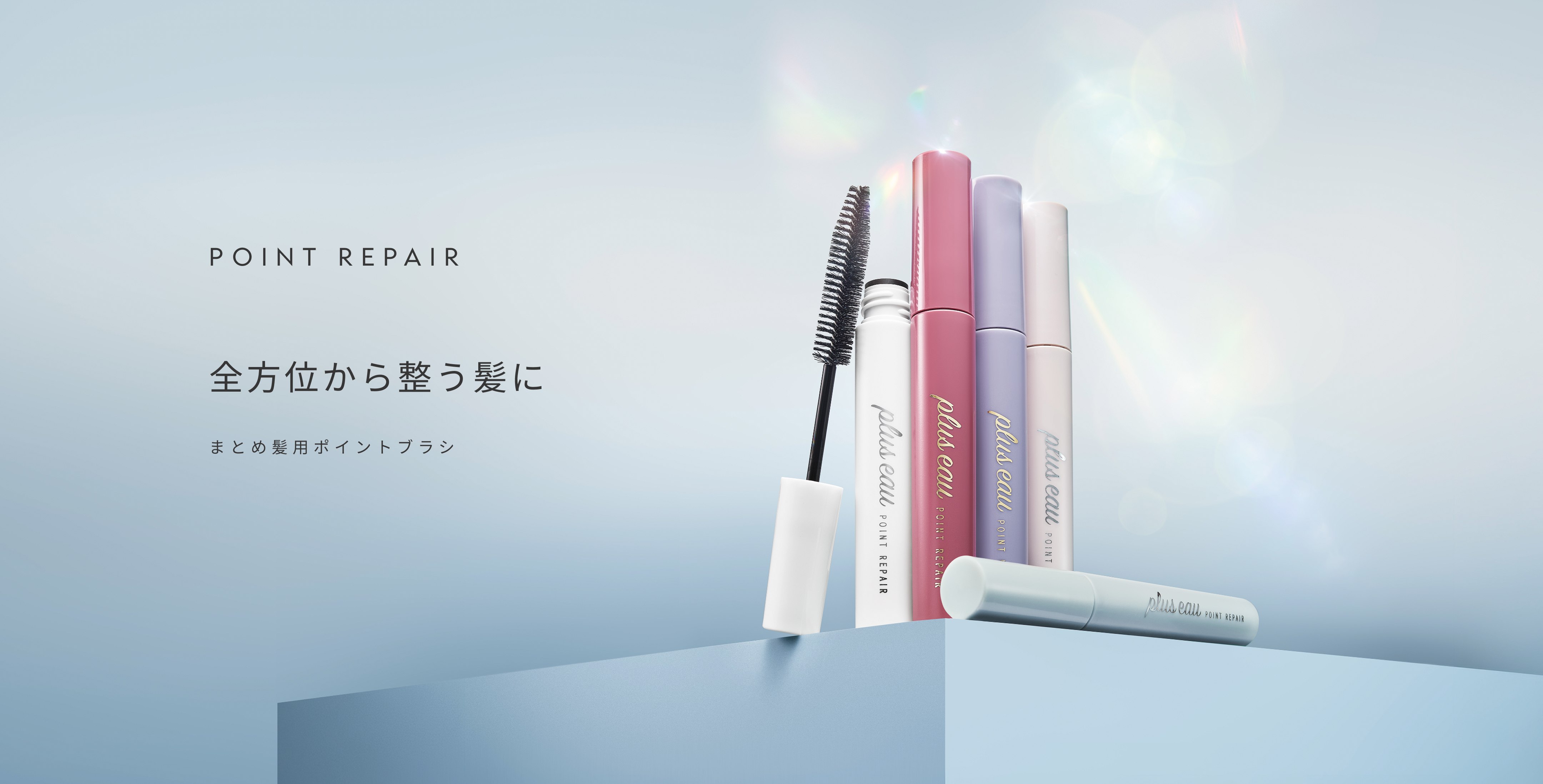 ポイントリペア